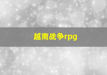 越南战争rpg