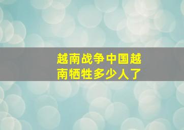 越南战争中国越南牺牲多少人了