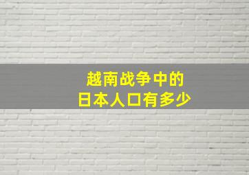 越南战争中的日本人口有多少