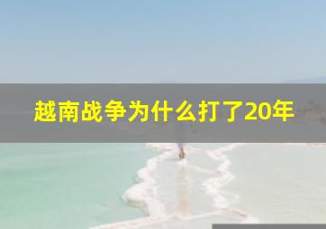 越南战争为什么打了20年