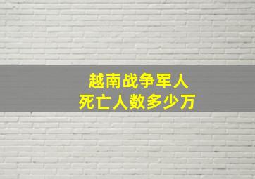 越南战争军人死亡人数多少万