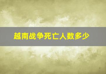 越南战争死亡人数多少