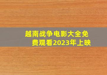 越南战争电影大全免费观看2023年上映