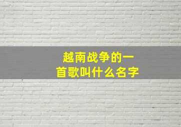 越南战争的一首歌叫什么名字