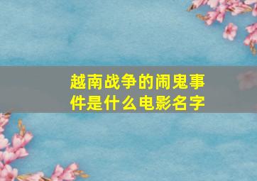 越南战争的闹鬼事件是什么电影名字