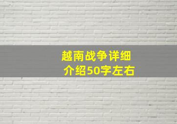 越南战争详细介绍50字左右