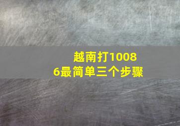 越南打10086最简单三个步骤