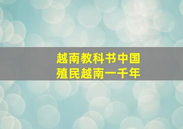 越南教科书中国殖民越南一千年