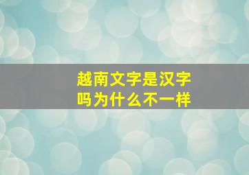 越南文字是汉字吗为什么不一样