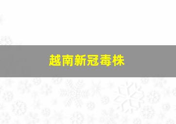 越南新冠毒株