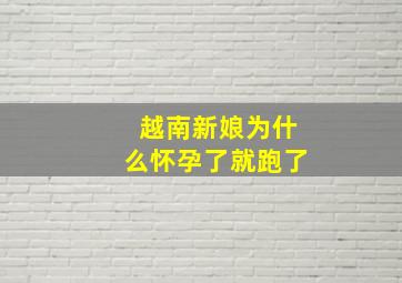 越南新娘为什么怀孕了就跑了