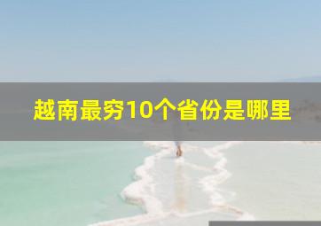 越南最穷10个省份是哪里