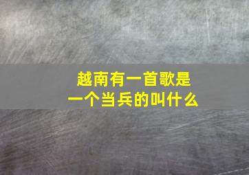 越南有一首歌是一个当兵的叫什么