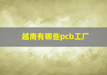 越南有哪些pcb工厂