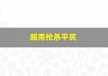 越南枪杀平民