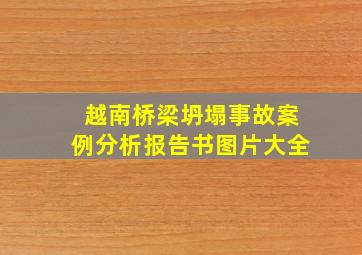 越南桥梁坍塌事故案例分析报告书图片大全