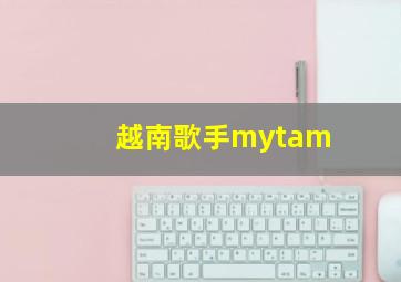 越南歌手mytam