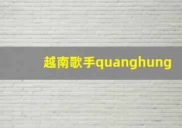 越南歌手quanghung