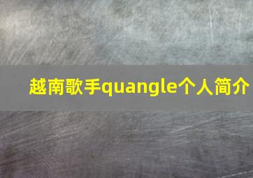 越南歌手quangle个人简介