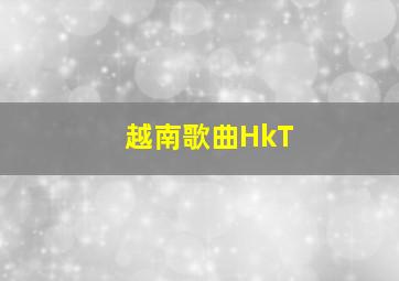 越南歌曲HkT