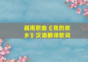 越南歌曲《我的故乡》汉语翻译歌词