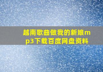 越南歌曲做我的新娘mp3下载百度网盘资料