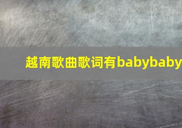 越南歌曲歌词有babybaby