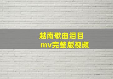 越南歌曲泪目mv完整版视频