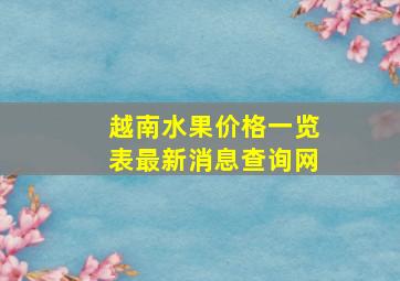 越南水果价格一览表最新消息查询网