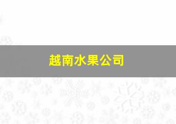 越南水果公司