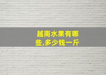 越南水果有哪些,多少钱一斤