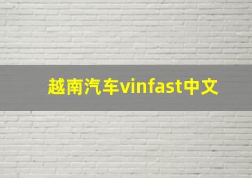 越南汽车vinfast中文