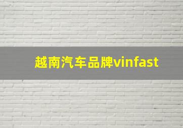 越南汽车品牌vinfast