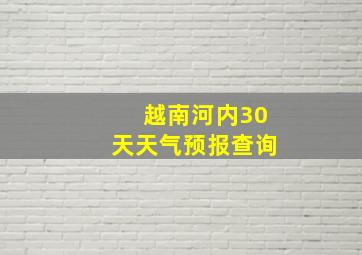 越南河内30天天气预报查询