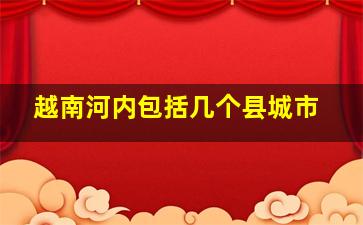 越南河内包括几个县城市