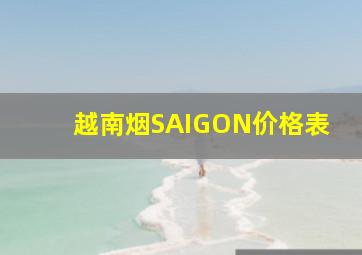 越南烟SAIGON价格表