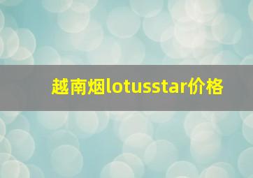 越南烟lotusstar价格