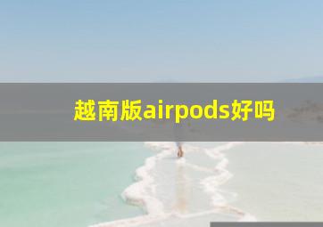 越南版airpods好吗