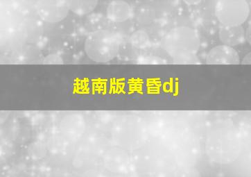 越南版黄昏dj