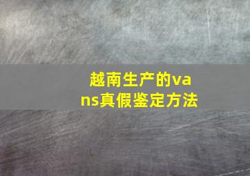 越南生产的vans真假鉴定方法