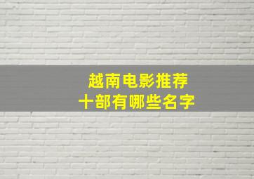 越南电影推荐十部有哪些名字