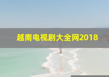 越南电视剧大全网2018