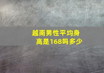 越南男性平均身高是168吗多少