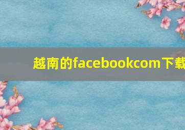 越南的facebookcom下载