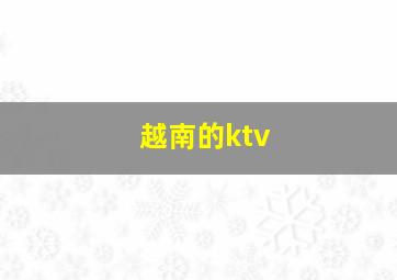 越南的ktv