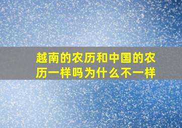 越南的农历和中国的农历一样吗为什么不一样