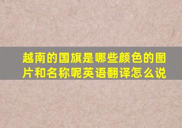 越南的国旗是哪些颜色的图片和名称呢英语翻译怎么说