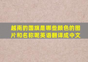 越南的国旗是哪些颜色的图片和名称呢英语翻译成中文