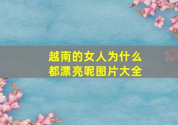 越南的女人为什么都漂亮呢图片大全