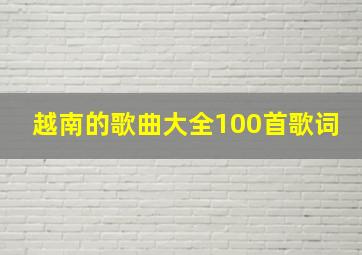 越南的歌曲大全100首歌词